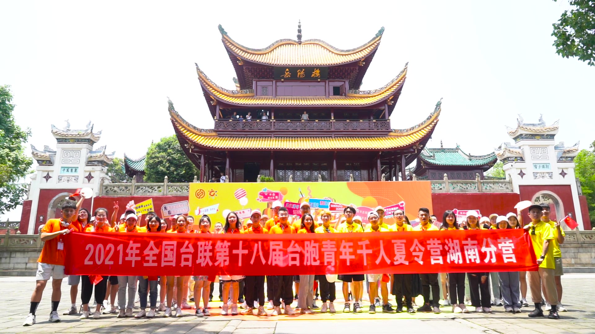 2021.7.19“恰同學(xué)少年”2021年第十八屆臺胞青年千人夏令營湖南分營活動(dòng)（岳陽樓）_（無水印）_Moment.jpg