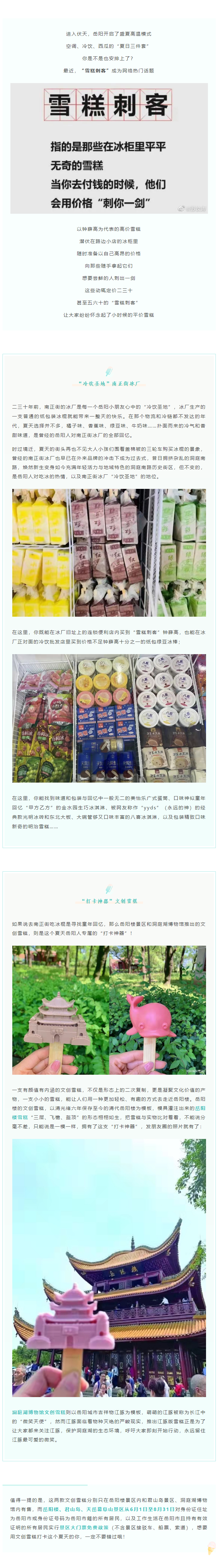 【夏日岳陽】文創(chuàng)雪糕、兒時回憶、平價冰棍……遠(yuǎn)離“雪糕刺客”，教你怎么在岳陽清涼一“夏”！.png