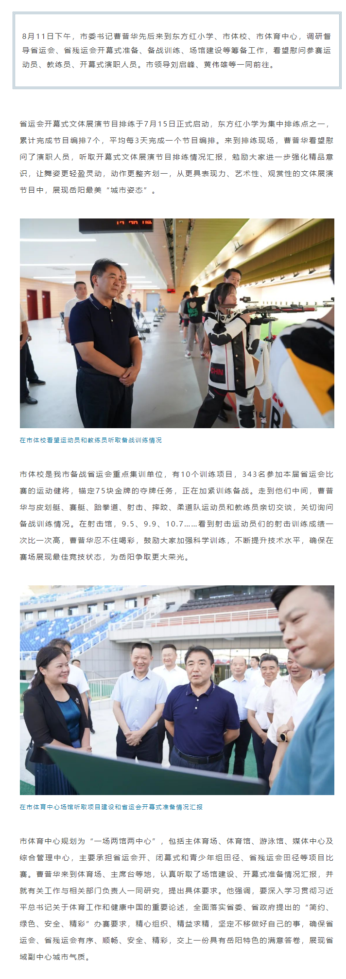 【重點關注】曹普華調研督導省運會、省殘運會籌備工作.png